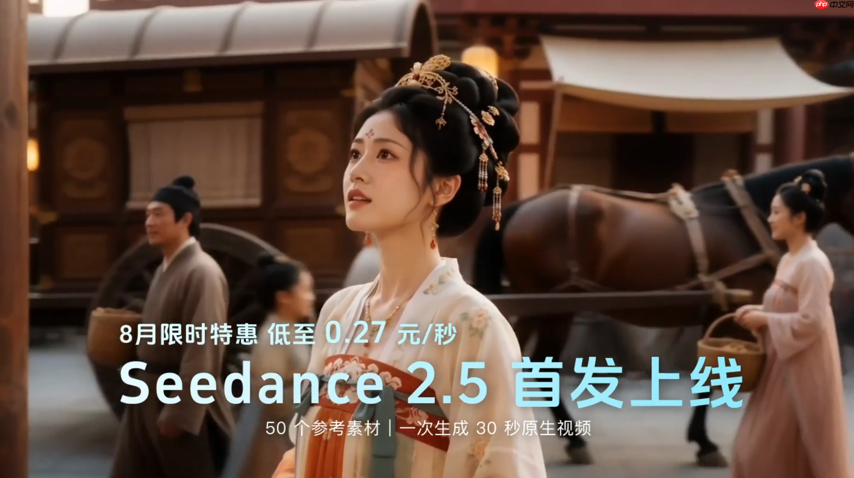纳米大片流水线首发上线 Seedance 2.5,0.27元秒特惠,AI 影视创作进入“30s视频直出”时代