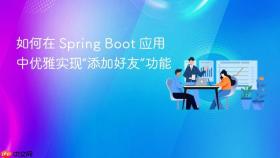 如何在 Spring Boot 应用中优雅实现“添加好友”功能