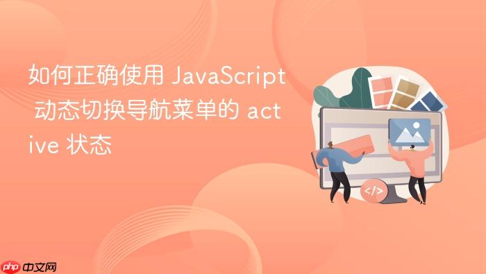 如何正确使用 JavaScript 动态切换导航菜单的 active 状态
