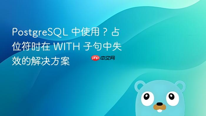 PostgreSQL 中使用 ? 占位符时在 WITH 子句中失效的解决方案