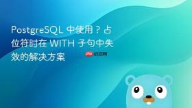 PostgreSQL 中使用 ? 占位符时在 WITH 子句中失效的解决方案