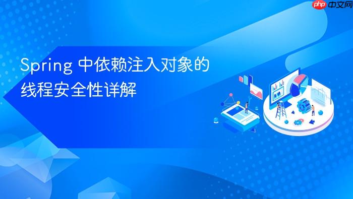 Spring 中依赖注入对象的线程安全性详解