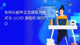如何从邮件正文提取并格式化 UUID 类型的 BOT ID
