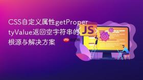 CSS自定义属性getPropertyValue返回空字符串的根源与解决方案
