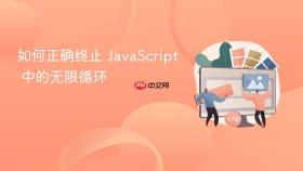 如何正确终止 JavaScript 中的无限循环