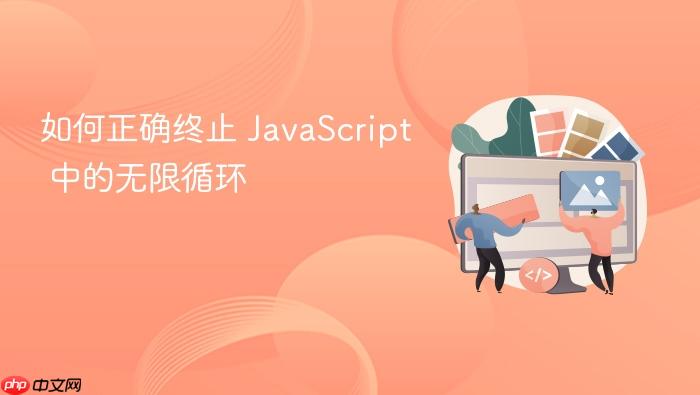如何正确终止 JavaScript 中的无限循环