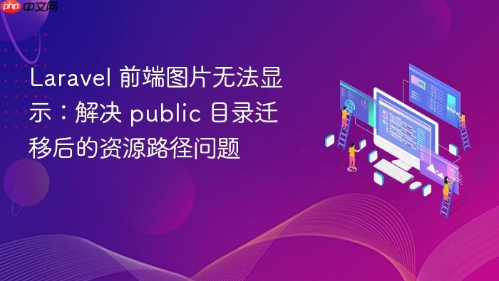 Laravel 前端图片无法显示：解决 public 目录迁移后的资源路径问题

