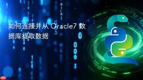 如何连接并从 Oracle7 数据库提取数据