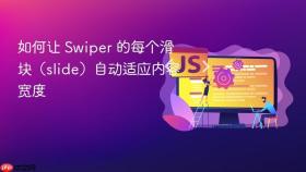 如何让 Swiper 的每个滑块(slide)自动适应内容宽度