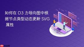 如何在 D3 力导向图中根据节点类型动态更新 SVG 属性