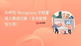 如何在 Mongoose 中批量插入数组对象(含关联模型引用)