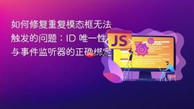 如何修复重复模态框无法触发的问题：ID 唯一性与事件监听器的正确绑定