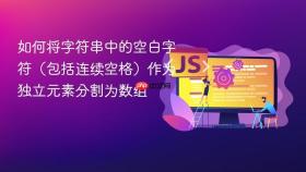 如何将字符串中的空白字符（包括连续空格）作为独立元素分割为数组
