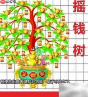 摇钱树的财富启示