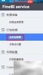 FineBI的ETL处理解析