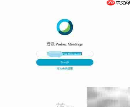 Webex开会操作指南