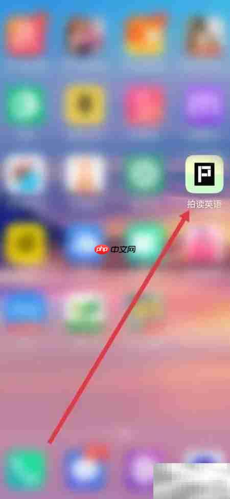 拍读英语个人信息填写指南