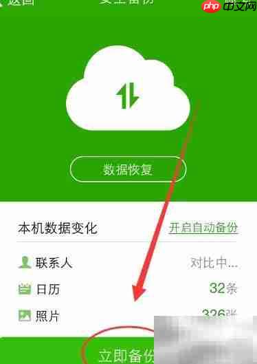 360手机卫士备份通讯录照片