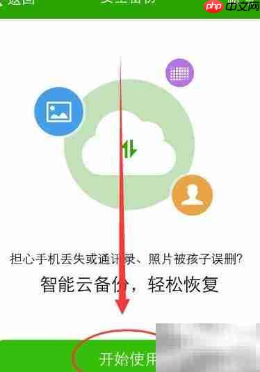 360手机卫士备份通讯录照片