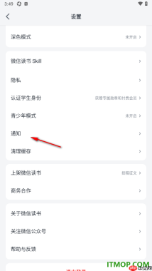 微信读书手机版设置不接收活动福利私信提醒的方法