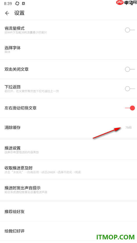 ZAKER手机版设置一键清除缓存数据的方法