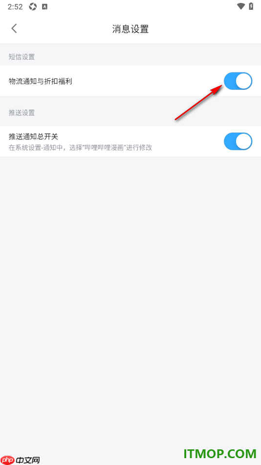 哔哩哔哩漫画手机版设置不允许接收物流通知与折扣福利短信的方法