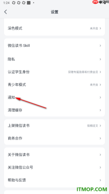 微信读书手机版设置允许接收微信朋友新加入提醒的方法