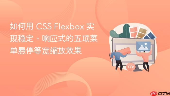 如何用 CSS Flexbox 实现稳定、响应式的五项菜单悬停等宽缩放效果