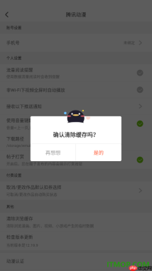 腾讯动漫手机版设置一键清除浏览缓存数据的方法