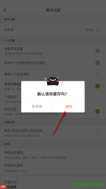 腾讯动漫手机版设置一键清除浏览缓存数据的方法