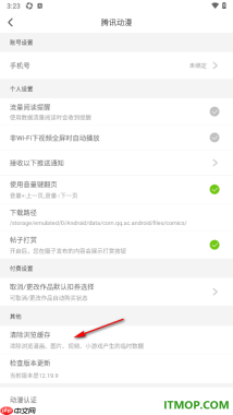 腾讯动漫手机版设置一键清除浏览缓存数据的方法