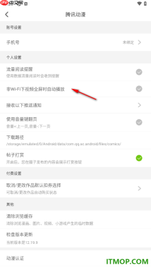 腾讯动漫手机版设置一键清除浏览缓存数据的方法