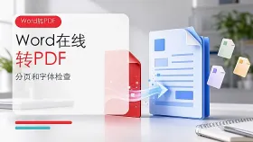 Word怎么在线转换成PDF？转换后如何检查分页和字体？