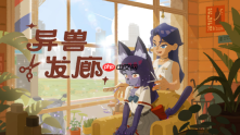 修剪皮毛,听些闲聊!《异兽发廊》全新预告与Steam免费试玩公开