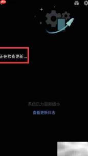 一加手机系统更新教程