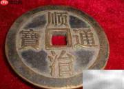 顺治通宝版别全解析