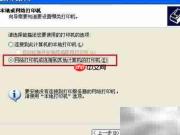 添加网络共享打印机指南