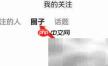 安卓优酷经典版查看圈子方法