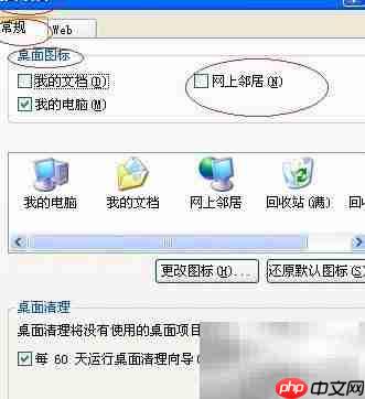 XP系统桌面显示网上邻居