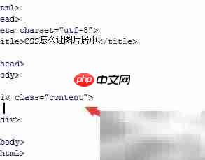 CSS实现图片居中方法