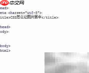 CSS实现图片居中方法