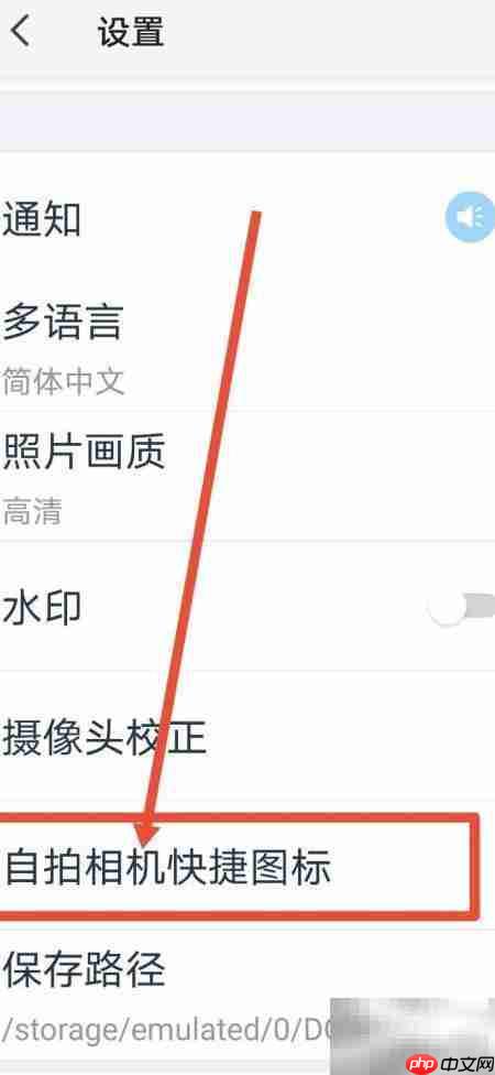 天天P图自拍快捷图标设置