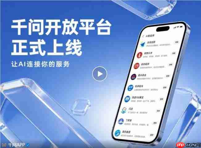 通义千问开放平台上线 “对话即服务”打通生活场景全链路