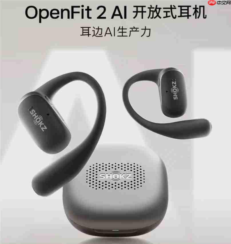 韶音推出 OpenFit 2 AI 开放式耳机，升级千问大模型售 1698 元