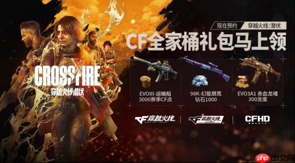 CF IP 3A叙事单机新作《穿越火线:潜伏》嘉年华预约活动开启