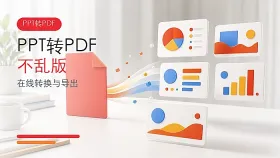 PPT怎么转换成PDF不乱版？在线转换和导出怎么操作？
