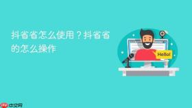 抖省省怎么使用？抖省省的怎么操作