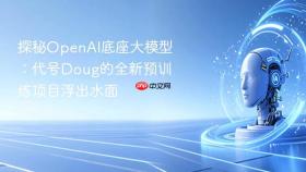 探秘openai底座大模型:代号doug的全新预训练项目浮出水面