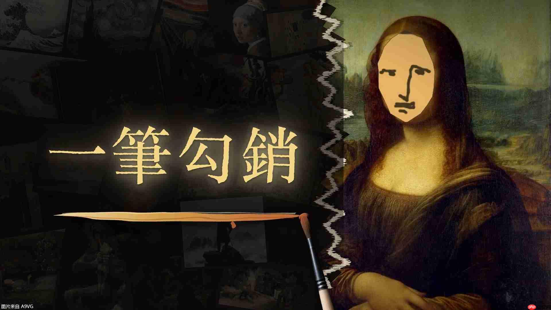 三分钟内修补世界名画:《一笔勾销》8月20日发售