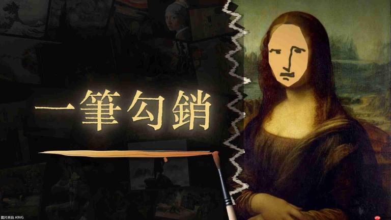三分钟内修补世界名画：《一笔勾销》8月20日发售